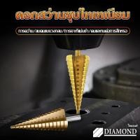 ราคา Diamond ชุด ดอกสว่าน ทรงเจดีย์ ขั้นบันได StepDrill 3PC เจาะรู ขยายรู คว้านรู ดอกเล็ก ใหญ่ ชุดดอกสว่าน ใช้สำหรับเจาะงานได้หลายอย่างพลาสติก (14553502857)
