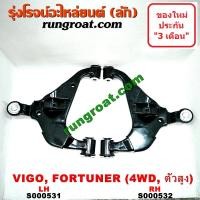 ราคา S000531 S000532 ปีกนกล่างโตโยต้าวีโก้ ปีกนกล่างTOYOTA VIGO ปีกนกล่างวีโก้ ปีกนกล่างVIGO ปีกนกโตโยต้าวีโก้ ปีกนกVIGO ปีกนกล่างฟอร์จูนเนอร์ FORTUNER (9140953969)