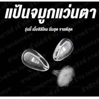 ราคา แป้นรองจมูกแว่น 1 คู่ ซิลิโคนอย่างนิ่ม แบบใส่น็อต ไม่มีแถมน็อต Silicone ยืดหยุ่น ไม่กดจมูก แป้นจมูกแว่นตา สีขาวใส (5593138750)