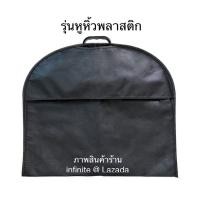 ราคา infinite Non Woven Fabric Garment Bag Suit Bag ถุงใส่สูท กระเป๋าใส่สูท ถุงสูท ถุงคลุมเสื้อ Black (15211295902)