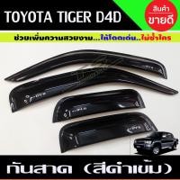 ราคา คิ้วกันสาด กันสาดประตูคู่หน้า Side Visor สีดำเข้ม โตโยต้า ไทเกอร์ TOYOTA TIGER D4D 2ประตู แคบ (14822028083)