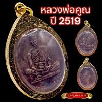 ราคา K840 จี้หลวงพ่อคูณ หลวงพ่อคูณ วัดบ้านไร่ รุ่นสร้างบารมี ปี2519 พระหลวงพ่อคูณ เลี่ยม กรอบพระ ทองไมครอน หลวงพ่อคูณแท้ ขนาด 2 5X4 0 ซม (17490951163)