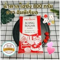 ราคา น้ำตาลไอซิ่ง ตรา อิมพีเรียล ขนาด 800 กรัม Imperial อิมพีเรียลน้ำตาลไอซิ่ง Icing Sugar ไอซิ่ง น้ำตาลเบเกอรี่ น้ำตาลทำขนม (12183406435)