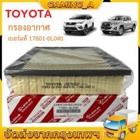 ราคา กรองถูกและดี TOYOTA กรองอากาศ โตโยต้า Revo รีโว่ New Fortuner นิว ฟอร์จูนเนอร์ เครื่อง 2 4 2 8 รหัสแท้ 17801 0L040 (19409641309)