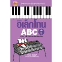 ราคา หนังสือ อิเล็กโทน ABC เล่ม 5 ผู้เขียน สิงขร สอนขัน (16178600039)