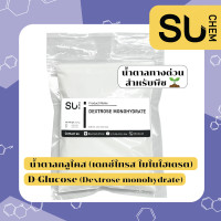 ราคา น้ำตาลกลูโคส D Glucose น้ำตาลทางด่วน สำหรับพืช ดอกไม้ ถุงขนาด 1 kg Dextrose Monohydrate เดกซ์โทรส โมโนไฮเดรต (18181921577)