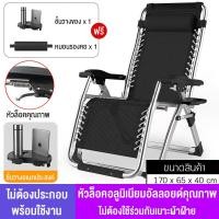 ราคา Sunny Feel เก้าอี้พักผ่อน ปรับนอนได้ นุ่มสบายมีระบาย เก้าอี้ปรับเอนนอน เก้าอี้พับได้ แข็งแรงทนทาน ฟรี พนักพิงศีรษะและชั้นวางเดิม (8548541201)