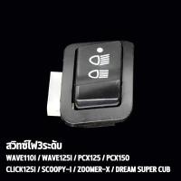 ราคา สวิทไฟ3ระดับ สวิทช์ไฟหน้า สามระดับ wave110i wave125 i r s x click click125i สวิทซ์ไฟ 3 step สวิทซ์3ทาง ปุ่มไฟสูงต่ำ เวฟ คลิก125 พร้อมส่ง (17295735044)