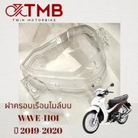 ราคา ฝาคลอบเรือนไมล์ ฝาครอบเรือนไมล์บน ใส่ HONDA WAVE110I 2019 2020 ฮอนด้า เวฟ 110ไอ ปี 2019 2020 (18161111085)