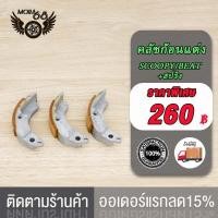 ราคา คลัทช์ก้อน ครัชก้อน SCOOPY BEAT สปริง คลัช3ก้อน คลัชก้อนแต่ง คลัชก้อน ชุดเล็ก (19081209300)