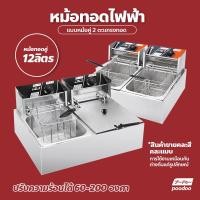 ราคา หม้อทอดไฟฟ้า เตาทอดไฟฟ้าสแตนเลส แบบ 2 หม้อ ขนาด 12 ลิตร เตาทอดคู่ สินค้าขายคละสีค่ะ หม้อทอดเฟรนฟรานย์ (16724547007)