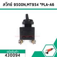ราคา สวิทซ์หินเจียร เครื่องมือช่าง Maktec MT954MT360MT370 MT371 MT90 MT910 Makita 9500NNB GA4031 M9504B 430094 (2694306760)