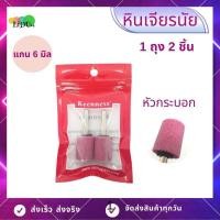 ราคา หินเจียร์แกรนชมพู หัวเจียร 1ถุง2ชิ้น ขนากแกน6mm แบบมีแกน หัวหินเจียร์ หินเจียรนัย หัวตัด หินบด ดอกเจียร (5862348490)