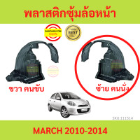ราคา พลาสติกซุ้มล้อหน้า MARCH มาร์ช 2010 2014 ซุ้มล้อพลาสติก ซุ้มล้อหน้า พลาสติกซุ้มล้อ (18304164982)