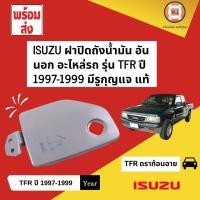 ราคา Isuzu ฝาปิดถังน้ำมัน อันนอก อะไหล่รถรุ่น TFR ตั้งแต่ปี 1997 มีรูกุญแจ แท้ 1 ชิ้น (6216934807)