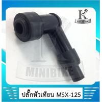 ราคา ปลั๊กหัวเทียน HONDA MSX 125 (4546360989)