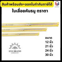 ราคา Eye Brand ใบเลื่อยคันธนู ตราตา ฟันถี่ ขนาด 12 21 24 30 เฉพาะใบ ของแท้ มาตรฐานเยอรมัน (17465447938)