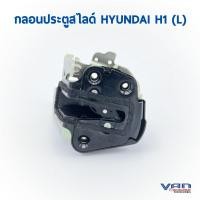 ราคา กลอนประตูสไลด์ รถตู้ HYUNDAI H1 ข้างซ้าย มือสอง คุณภาพดี (19185668325)