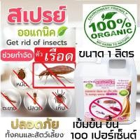 ราคา สเปรย์กำจัด ตัวเรือด สมุนไพรป้องกันตัวเรือด เข้มข้นขี้น ตัวริ้น ตัวไร ไรฝุ่น ตัวเหา เห็บหมัดบนที่นอน โซฟา ใต้พรม ในซอก 1 ลิตร (17523657815)