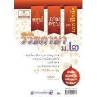 ราคา สรุป ถาม ตอบ และแบบฝึกหัดภาษาไทย วิวิธภาษา ม 2 โดย พ ศ พัฒนา (126629070)