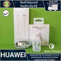 ราคา สายชาร์จ huawei หัวชาร์จเร็ว สายType C หัวชาร์จ5 0V 4 5A Super Charger Original หัวชาร์จเร็ว รับประกัน 1 ปี (390867185)