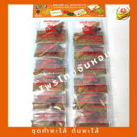 ราคา พะโล้ เครื่องพะโล้ ต้มพะโล้ แผงเครื่องเทศ ขนาด 12 ห่อต่อแผง (12457534801)