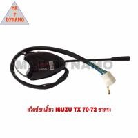 ราคา สวิตช์ยกเลี้ยว ISUZU TX 70 72 ขาตรง (17838716269)