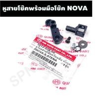 ราคา HMA หูสายโช๊คพร้อมมือโช๊ค NovaTenaDash หูสายโช๊คพร้อมมือโช๊คโนวาเทน่า 3012 026 (16076416855)