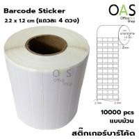 ราคา Barcode Sticker สติ๊กเกอร์บาร์โค้ด 2 2 x 1 2 cm ม้วนละ 10000 ดวง แถวละ 4 ดวง (4252132437)