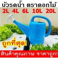 ราคา พลาสติกหนา บัวรดน้ำ ตราดอกไม้ บัวรดน้ำพลาสติก บัวรดน้ำต้นไม้ ขนาด 1 5 4 6 10 17 ลิตร สินค้าคุณภาพ รับประกันการใช้งานยาวนาน (9519585880)
