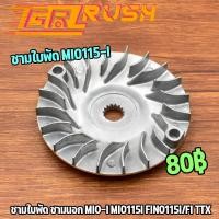 ราคา ชามใบพัด ชามนอก mio i mio115i fino115i fi TTX ชามใบพัดหน้า มีโอ ใบพัด ฟีโน่ ทีทีเอ็ก ชามใบพัด จานใบพัด ใส่กับชามใส่เม็ด (16587142407)