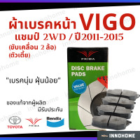 ราคา ส่งไว ผ้าเบรคหน้า Toyota Vigo Champ ตัวเตี้ย 2WD ปี 11 15 Prima Bendix วีโก้ แชมป์ โตโยต้า ผ้าเบรค วีโก้ ผ้าเบรกหน้า รถยนต์ ผ้าเบรครถวีโก้ ขับสอง (10509216015)