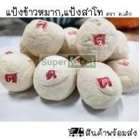 ราคา แป้งข้าวหมาก แป้งสาโท ตรา ด เด็ก ลูกแป้ง ลูกแป้งข้าวหมาก หวาน หอม อร่อย (16527299671)
