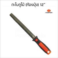 ราคา Pumpkin ตะไบถูไม้ ท้องบุ้ง พร้อมด้าม ผลิตจากเหล็กกล้าคาร์บอนสูง มีขนาด 6 8 10 12 นิ้ว (9658654645)