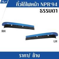 ราคา คิ้วใต้ไฟหน้า ISUZU NPR ปี 94 (10217565471)