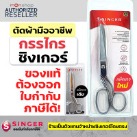 ราคา กรรไกรตัดผ้า singer 7 8 9 นิ้ว กรรไกร ซิงเกอร์ ของแท้จากเวปกรรไกรไทย Presented by Montools ม่อนทูลส์ (18953195949)