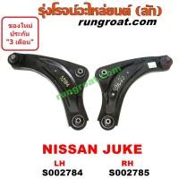 ราคา S002784 S002785 ปีกนกล่างนิสสันจู๊ค ปีกนกล่างNISSAN JUKE ปีกนกล่างจู๊ค ปีกนกล่างJUKE ปีกนกนิสสันจู๊ค ปีกนกNISSAN JUKE ปีกนกจู๊ค ปีกนกJUKE (9152031773)