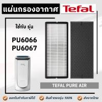 ราคา TEFAL แผ่นกรองอากาศ Tefal PU6066 PU6067 ไส้กรอง Hepa Filter XD6077G0 Carbon Filter XD6061F0 (16626366778)