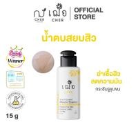 ราคา CHER Acne Oil Control Miracle Essence Oil Free เฌอ น้ำตบลดสิว (18163248966)