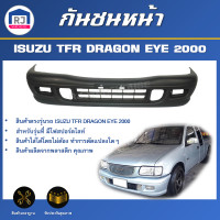 ราคา RJ กันชนหน้า อีซูซุ ทีเอฟอาร์ ดราก้อนอาย ปี 2000 เจาะรูสปอร์ตไลท์ ตรงรุ่น สินค้าเป็นงานดิบต้องทำสีเอง กันชนหน้า tfr ISUZU TFR DRAGON EYE 2000 (17332239430)