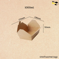 ราคา กล่องอาหารกระดาษ ฝาเกี่ยว 700ml 1000ml 1500ml 2000ml กล่องอาหารกระดาษคราฟท์ กล่องขนม กล่องของหวาน กล่องอาหาร (13999889862)