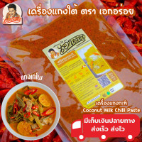 ราคา เครื่องแกงใต้ พริกแกงใต้ ตรา เอกอร่อย ขนาด 500 กรัม (18879018721)