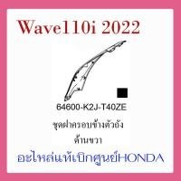 ราคา ชุดสี Wave110i 2022 ชุดสี ขายแยกชิ้น อะไหล่แท้เบิกศูนย์ HONDA สีดำ เทา ล้อซี่ ฝาครอบไฟหน้า Wave110i ฝาครอบท้าย Wave 110i บังโคลนหน้า แท้100 (17389500272)