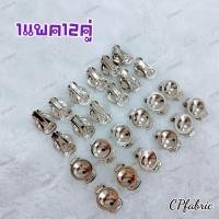 ราคา ส่งด่วนทุกวัน แป้นต่างหู แป้นต่างหูแบบหนีบ เกรดA (9579556559)