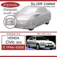 ราคา SILVER COAT ผ้าคลุมรถ Civic ปี 1996 2000 ฮอนด้า ซิวิค ตาโต Gen 6 EK HONDA ซิลเว่อร์โค็ต 180T Car Body Cover (17168075287)