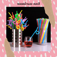 ราคา หลอดแฟนซีม้วนงอ หลอดดูดน้ำ หลอดพลาสติก (627332142)