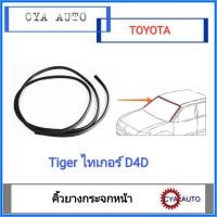 ราคา ยางกระจกหน้า คิ้วกระจกหน้า TOYOTA Tiger D4D ทุกรุ่น 1เส้น (17343891775)