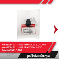 ราคา ชุดสวิทช์สตาร์ท Wave110iปี2013 2021 Dream110iปี2014 2016 Wave125iปี2012 2021 Click125iปี2012 2017 Supercubปี2017 2021อะไหล่แท้มอไซ อะไหล่แท้ฮอนด้า (11807156547)