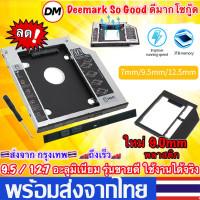 ราคา ถาดแปลงใส่HDD SSD ในช่อง DVD Notebook9 0 9 5 12 7mm Tray SATA 2nd HDD SSD Hard Drive Caddy ถาดแปลง for Laptop Notebook D38 (7753414062)