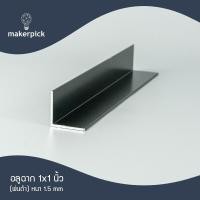 ราคา อลูมิเนียมฉาก 1 x1 นิ้ว หนา 1 5 mm อลูมิเนียมฉาก อลูมิเนียมแบบฉาก อลูมิเนียมแบ่งขาย พร้อมส่ง (18080164056)